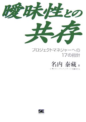 曖昧性との共存 プロジェクトマネジャーへの17の指針