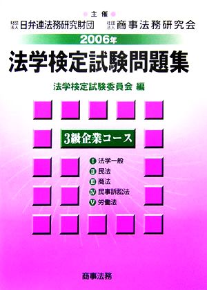 法学検定試験問題集3級 企業コース(2006年)