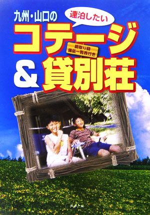 九州・山口の連泊したいコテージ&貸別荘