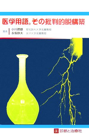 医学用語。その批判的脱構築