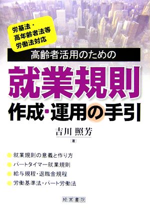 就業規則作成・運用の手引 高齢者活用のための