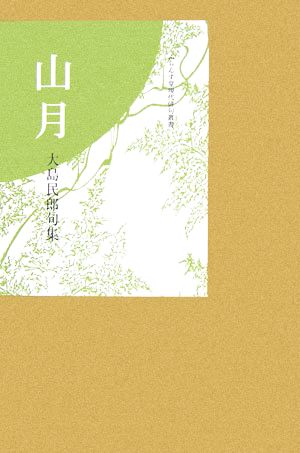 山月 大島民郎句集 ふらんす堂現代俳句叢書