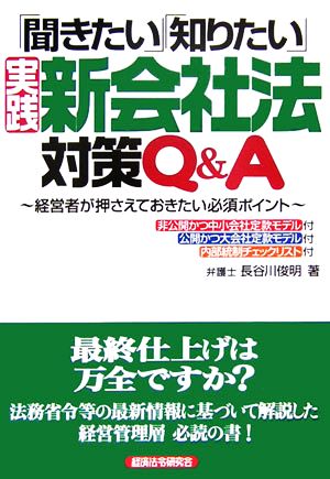 「聞きたい」「知りたい」実践新会社法対策Q&A 経営者が押さえておきたい必須ポイント