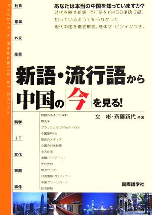 新語・流行語から中国の「今」を見る！