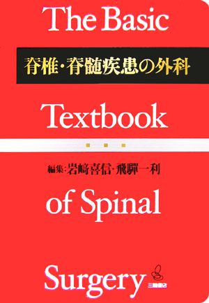 脊椎・脊髄疾患の外科