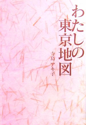 わたしの東京地図