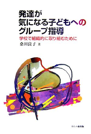 発達が気になる子どもへのグループ指導 学校で組織的に取り組むために