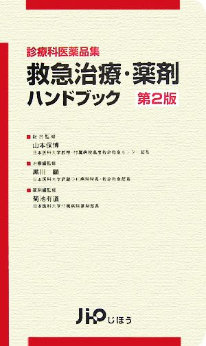 救急治療・薬剤ハンドブック 診療科医薬品集