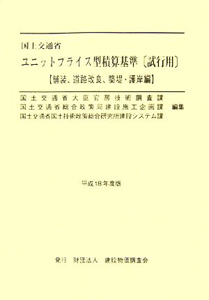 国土交通省ユニットプライス型積算基準(平成18年度版) 舗装、道路改良、築堤・護岸編