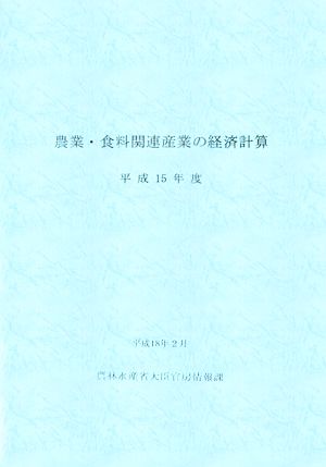 農業・食料関連産業の経済計算(平成15年度)