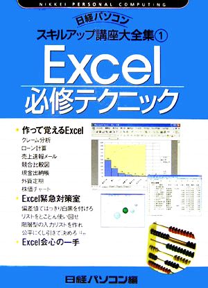 Excel必修テクニック 日経パソコンスキルアップ講座大全集1