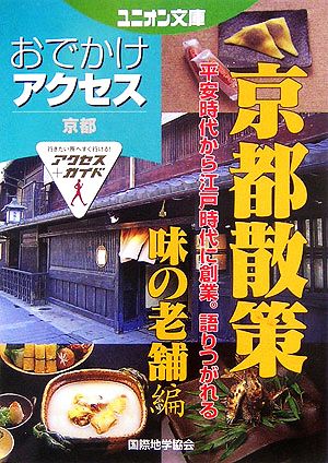 おでかけアクセス 京都散策 味の老舗編 ユニオン文庫