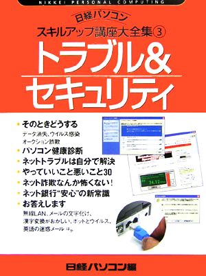 トラブル&セキュリティ日経パソコンスキルアップ講座大全集3