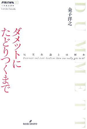 ダメットにたどりつくまで反実在論とは何か双書エニグマ