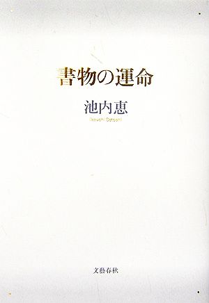 書物の運命