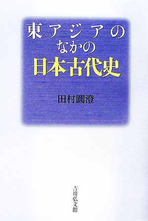 東アジアのなかの日本古代史