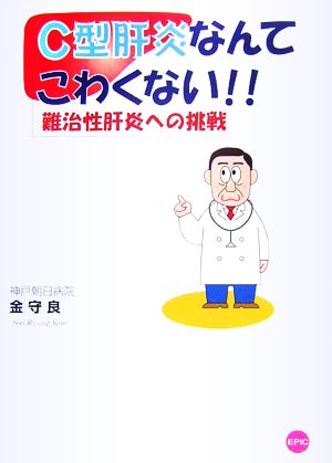 C型肝炎なんてこわくない!! 難治性肝炎への挑戦