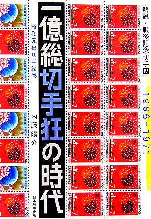 解説・戦後記念切手(4)昭和元禄切手絵巻1966-1971-一億総切手狂の時代
