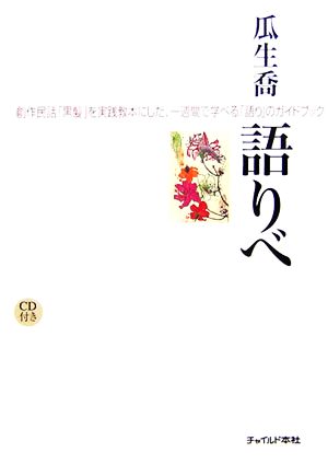 語りべ 創作民話「黒髪」を実践教本にした、一週間で学べる「語り」のガイドブック