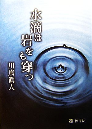 水滴は岩をも穿つ