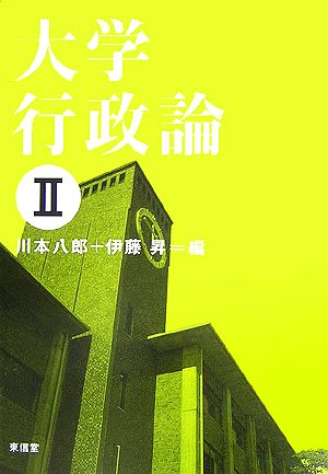 大学行政論(2)