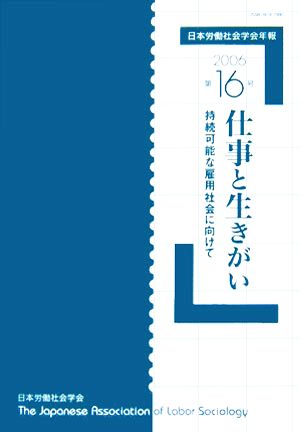 日本労働社会学会年報(第16号) 持続可能な雇用社会に向けて