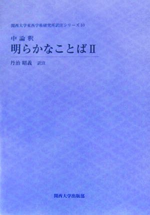 中論釈 明らかなことば(2) 関西大学東西学術研究所訳注シリーズ10