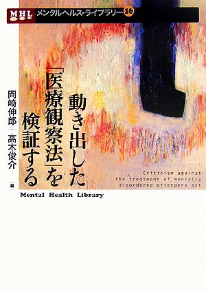 動き出した「医療観察法」を検証する メンタルヘルス・ライブラリー16