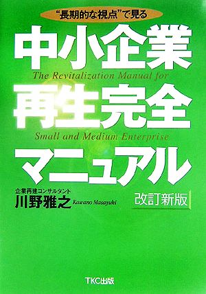 中小企業再生完全マニュアル “長期的な視点