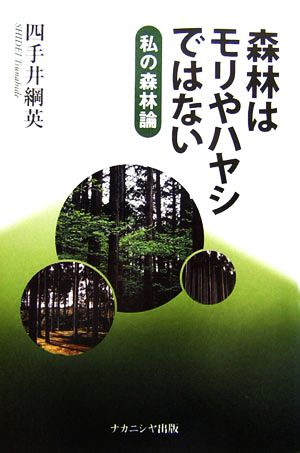 森林はモリやハヤシではない 私の森林論