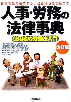 人事・労務の法律事典 使用者の労働法入門 労務管理の基本から、最近注目の問題まで