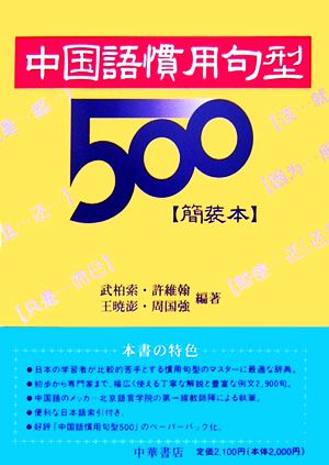 中国語慣用句型500