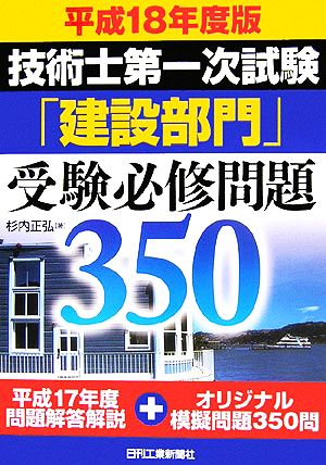 技術士第一次試験「建設部門」受験必修問題350(平成18年度版)