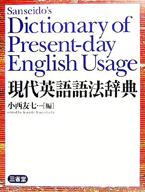 現代英語語法辞典