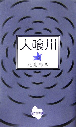 人喰川 詩歌句双書