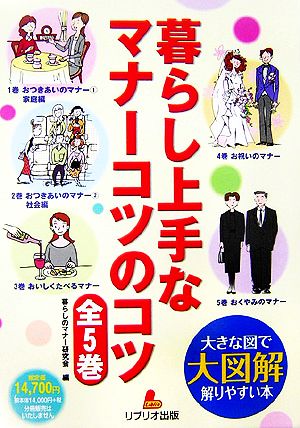 大図解 大きな図で解りやすい本 暮らし上手なマナーコツのコツ