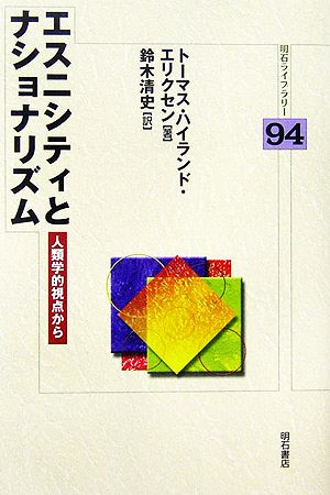 エスニシティとナショナリズム人類学的視点から明石ライブラリー