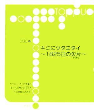 キミにツタエタイ 1825日の欠片