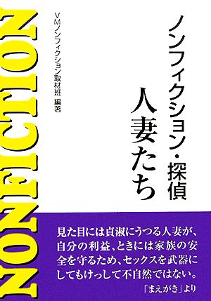 ノンフィクション・探偵 人妻たち