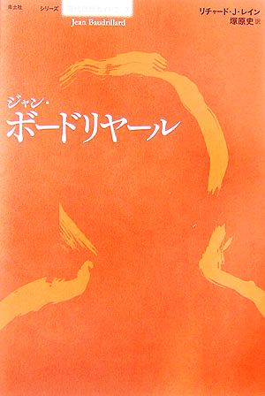 ジャン・ボードリヤール シリーズ 現代思想ガイドブック