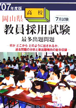 岡山県高校教員採用試験最多出題問題('07年度版)