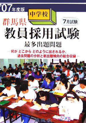 群馬県中学校教員採用試験最多出題問題('07年度版)