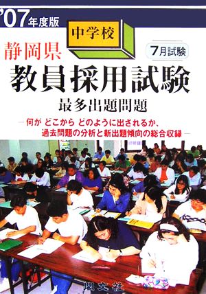 静岡県中学校教員採用試験最多出題問題('07年度版)