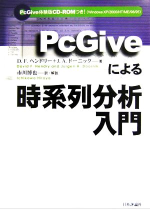 PcGiveによる時系列分析入門