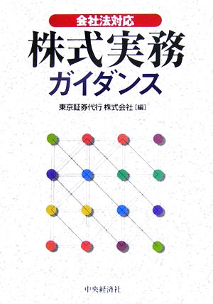 会社法対応 株式実務ガイダンス