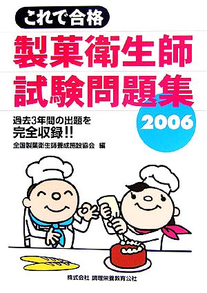 これで合格 製菓衛生師試験問題集(2006)