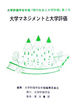 大学評価学会年報『現代社会と大学評価』(第2号) 大学マネジメントと大学評価