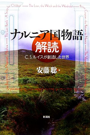 ナルニア国物語解読 C.S.ルイスが創造した世界