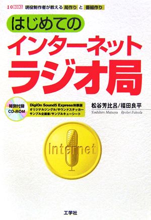 はじめてのインターネットラジオ局 I・O BOOKS