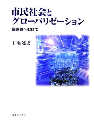 市民社会とグローバリゼーション 国家論へむけて